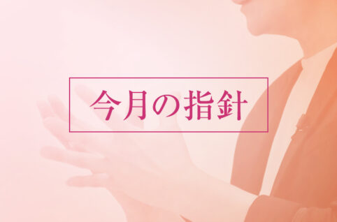 2026年6月指針