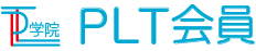 PLT会員